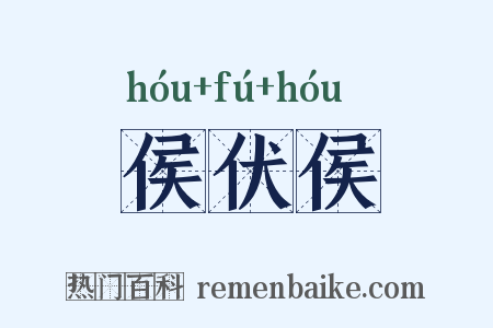侯伏侯是什么意思的图片